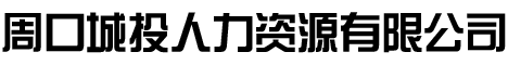 周口城投人力资源有限公司